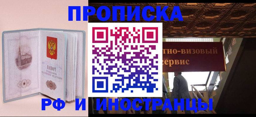 купить прописку в Североуральске